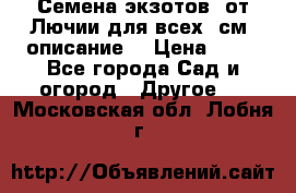 Семена экзотов  от Лючии для всех. см. описание. › Цена ­ 13 - Все города Сад и огород » Другое   . Московская обл.,Лобня г.